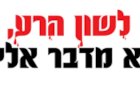 2 הלכות בלשון הרע