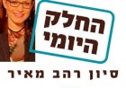 החלק היומי- כג סיון