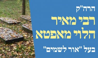 תפילת רבי מאיר מאפטא