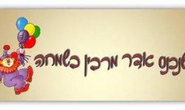 הרב ארלנגר פנחס - סוד השמחה הפנימית
