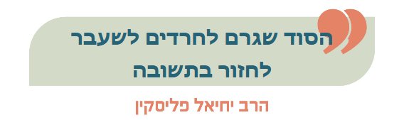 הסוד שגרם לחרדים לשעבר  לחזור בתשובה- הרב יחיאל פליסקין